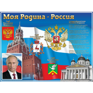 Стенд Моя родина Россия с портретом Путина и гербом