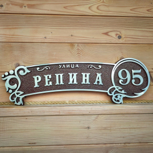 Рельефная металлическая табличка номер для дома - РТ-044