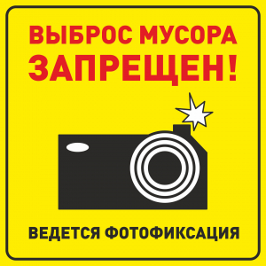 ТАБ-7510 - Табличка «Выброс мусора запрещен! Ведется фотофиксация!»