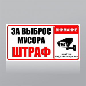 ТАБ-7509 - Табличка «За выброс мусора штраф!»