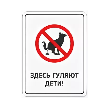 ВС-013 - Табличка «Выгул собак запрещён. Здесь гуляют дети»