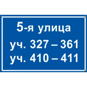 СНТ-084 - Табличка нумерация дачных участков