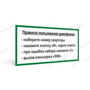 ТПН-030 - Табличка «Правила пользования домофоном»
