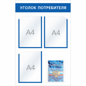УП-013 - Уголок потребителя Мини + комплект книг, голубой
