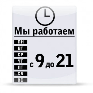 РР-013 - Табличка с режимом работы