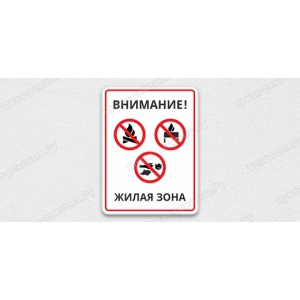 ТАБ-174 - Табличка «В жилой зоне запрещено»