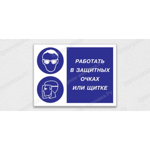 ТАБ-225 - Табличка «Работать в защитных очках или щитке»