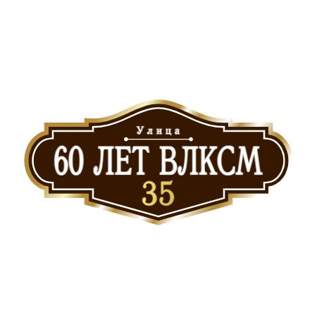 ZOL008 - Табличка улица 60 лет ВЛКСМ