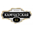 adresnaya-tablichka-ulica-kamchatskaya