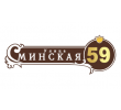adresnaya-tablichka-ulica-minskaya