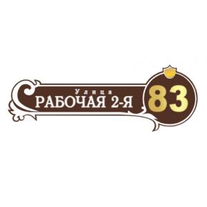 ZOL51 - Табличка улица Рабочая 2-я