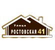 adresnaya-tablichka-ulica-rostovskaya