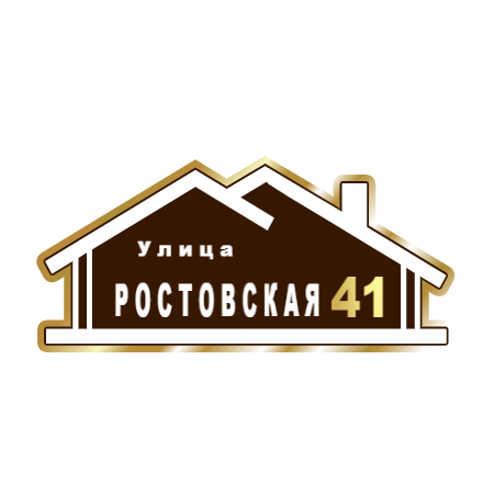 ZOL015 - Табличка улица Ростовская