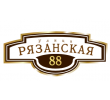adresnaya-tablichka-ulica-ryazanskaya