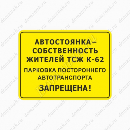 СНТ-001 - Знак «Автостоянка собственность ТСЖ»