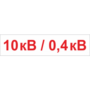 ТБ-108 - Табличка «10 килловольт»