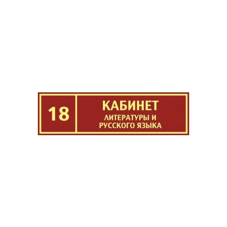 Таблички на дверь Кабинет литературы и русского языка