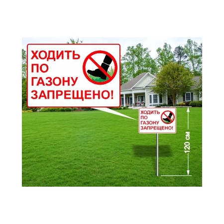 Табличка 'Ходить по газону запрещено'