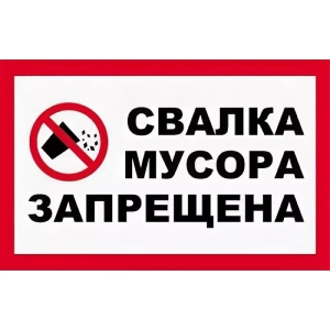 ТАБ-281 - Табличка «Не мусорить, свалка запрещена»