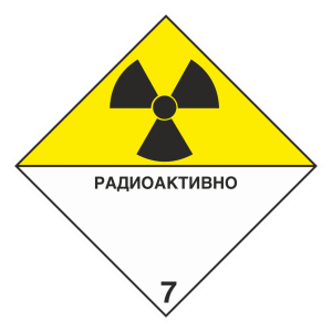 Знак безопасности 7 «Радиоактивные материалы» информационное табло