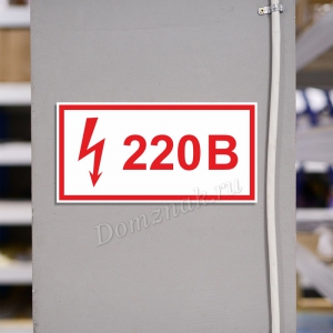 ТБ-131 - Табличка «Напряжение 220 вольт»