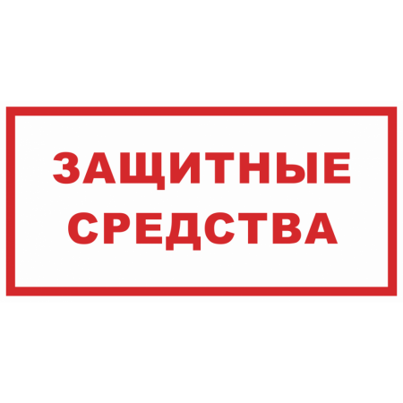 Знак безопасности «Защитные средства»