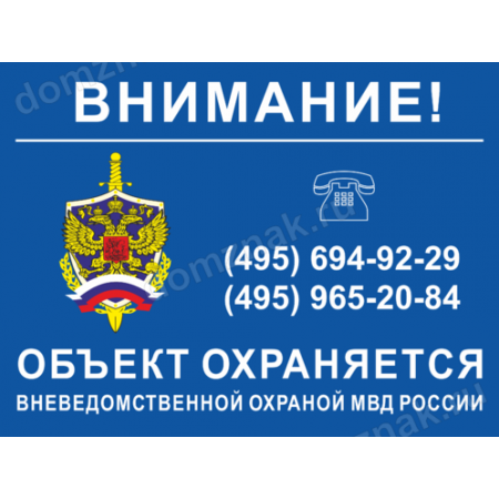ТО-014 - Табличка «Охраняется вневедомственной охраной МВД России»