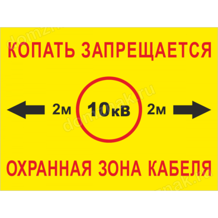 ЗБ-176 - Табличка «Копать запрещается, охранная зона кабеля»