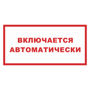 Знак безопасности «Включается автоматически»