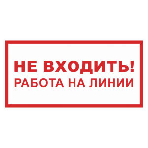 Знак безопасности «Не входить работа на линии»