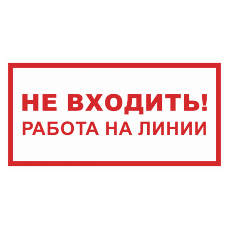 Знак безопасности «Не входить работа на линии»