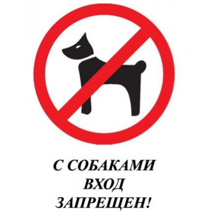 Т-3159 - Табличка С собаками вход запрещен