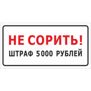 ТСЧ-004 - Табличка «Не сорить»