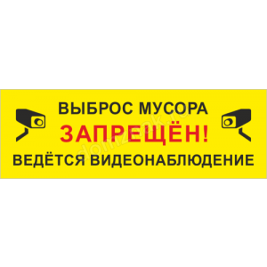 ТСЧ-014 - Табличка «Выброс мусора запрещён»
