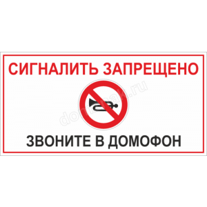 Наклейка «Сигналить запрещено, звоните в домофон»