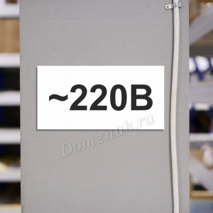 ТБ-128 - Табличка «220 вольт»
