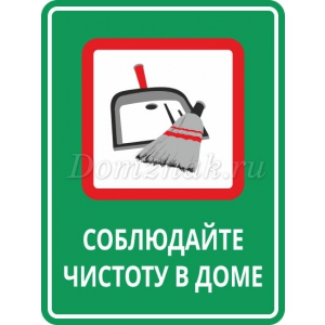 ТК-007 - Табличка «Соблюдайте чистоту в доме»