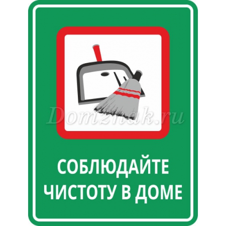ТК-007 - Табличка «Соблюдайте чистоту в доме»