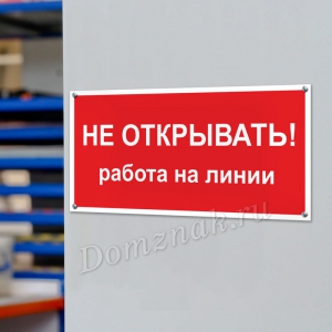 ТБ-133 - Табличка «Не открывать, работа на линии»