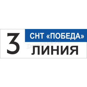 СНТ-076 - Табличка с номером улицы и названием СНТ