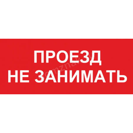 КПП-023 - Табличка «Проезд не занимать»