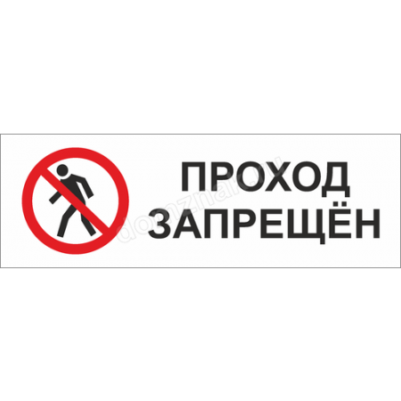 КПП-047 - Табличка «Внимание, проход только по пропускам»
