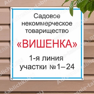 СНТ-012 - Табличка с названием садового товарищества