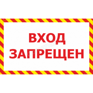 КПП-044 - Табличка «Вход запрещен»