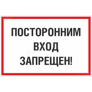 ТН-030 - Информационная табличка Посторонним вход запрещен