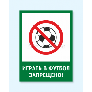 ТД-026 - Табличка «Играть в футбол запрещено»