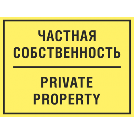 ТО-017 - Табличка «Частная собственность, private property»