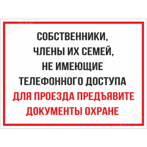 КПП-094 - Табличка «Предъявите документы охране»