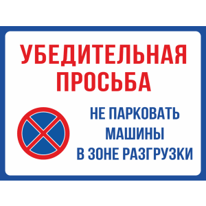 ТАБ-101 - Знак «Зона разгрузки, парковаться запрещено»