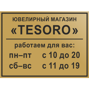 РР-001 - Табличка «Режим работы» компании - 20х15см